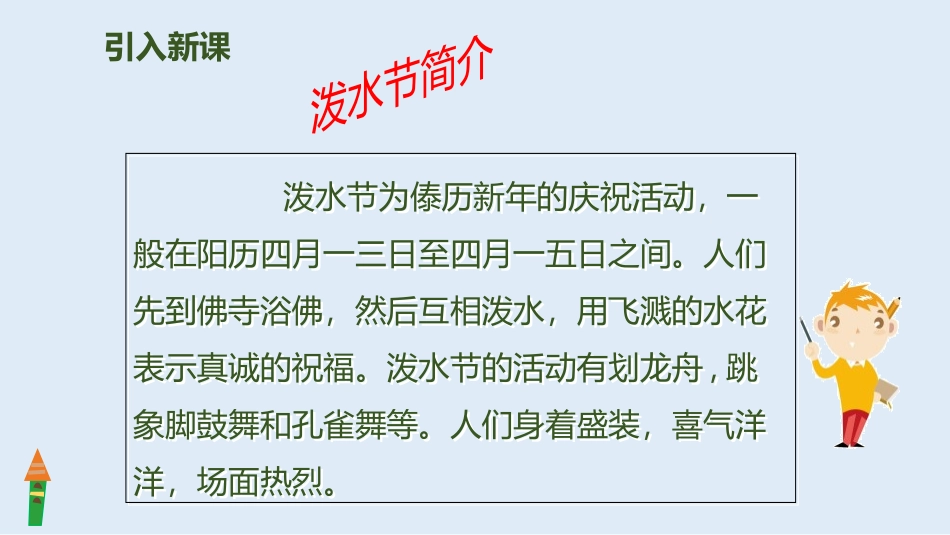 部编版二年级上册语文《难忘的泼水节》课件5.pptx_第3页