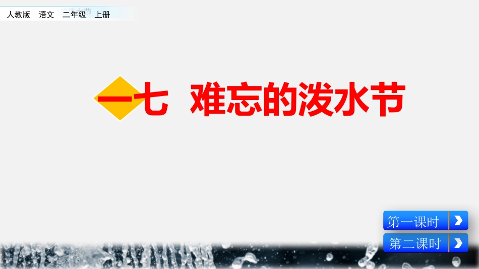部编版二年级上册语文《难忘的泼水节》课件6.pptx_第1页