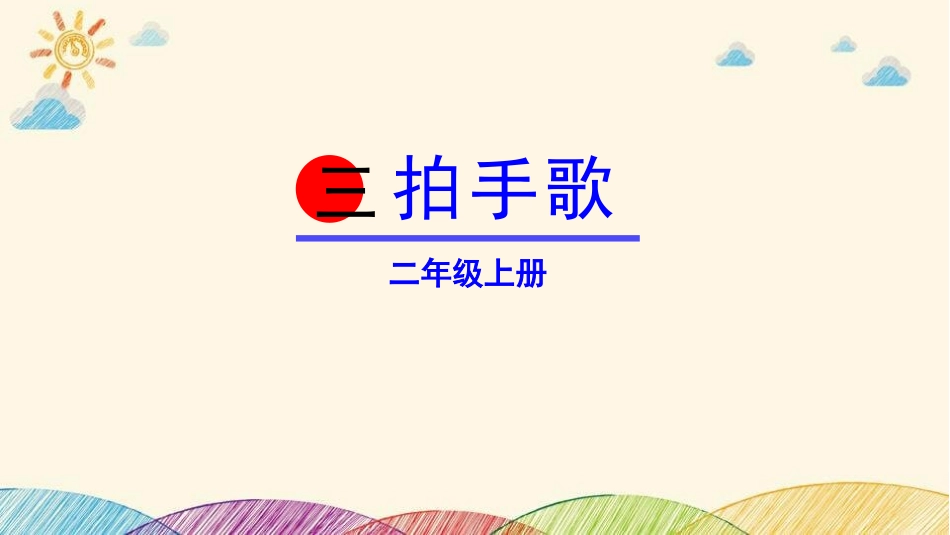 部编版二年级上册语文《拍手歌》课件4.pptx_第1页