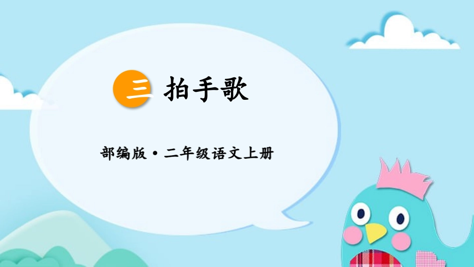 部编版二年级上册语文《拍手歌》课件5.pptx_第1页