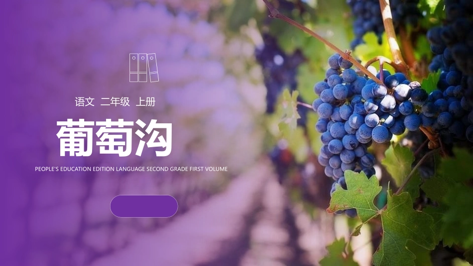 部编版二年级上册语文《葡萄沟》课件3.pptx_第1页