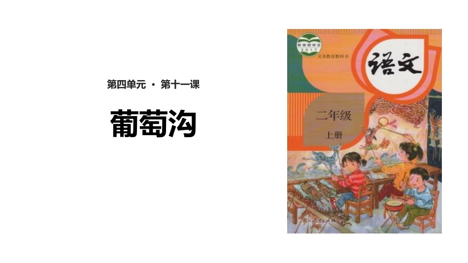 部编版二年级上册语文《葡萄沟》课件6.pptx_第1页