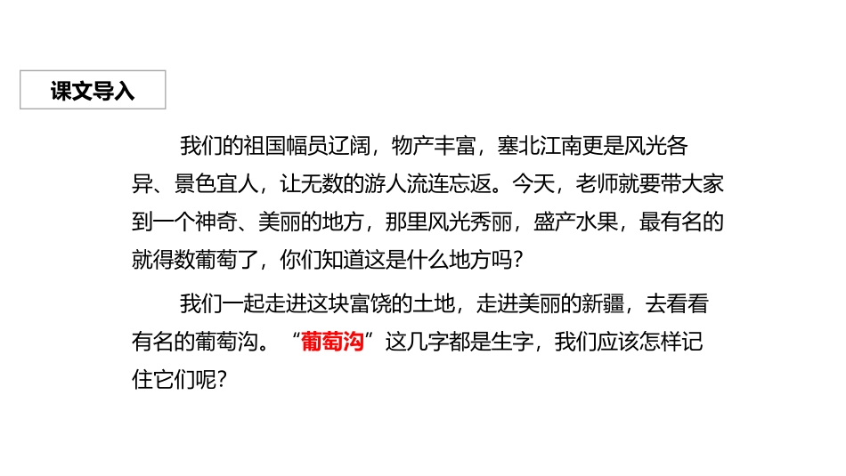 部编版二年级上册语文《葡萄沟》课件6.pptx_第2页