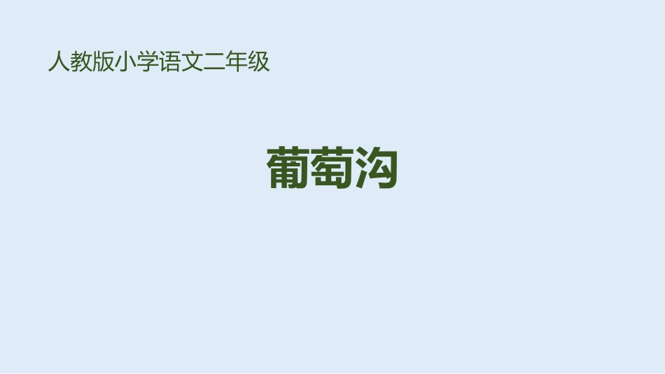 部编版二年级上册语文《葡萄沟》课件7.pptx_第1页