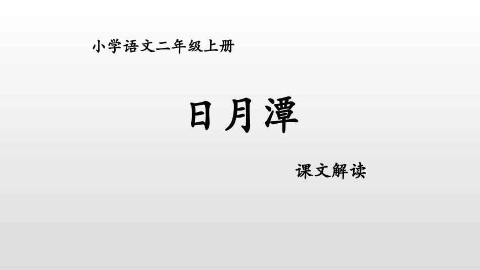 部编版二年级上册语文《日月潭》课件1.pptx_第1页