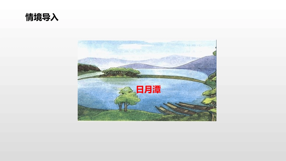 部编版二年级上册语文《日月潭》课件1.pptx_第2页