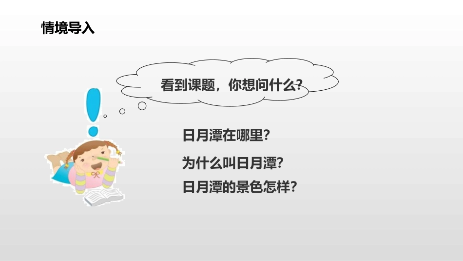 部编版二年级上册语文《日月潭》课件1.pptx_第3页