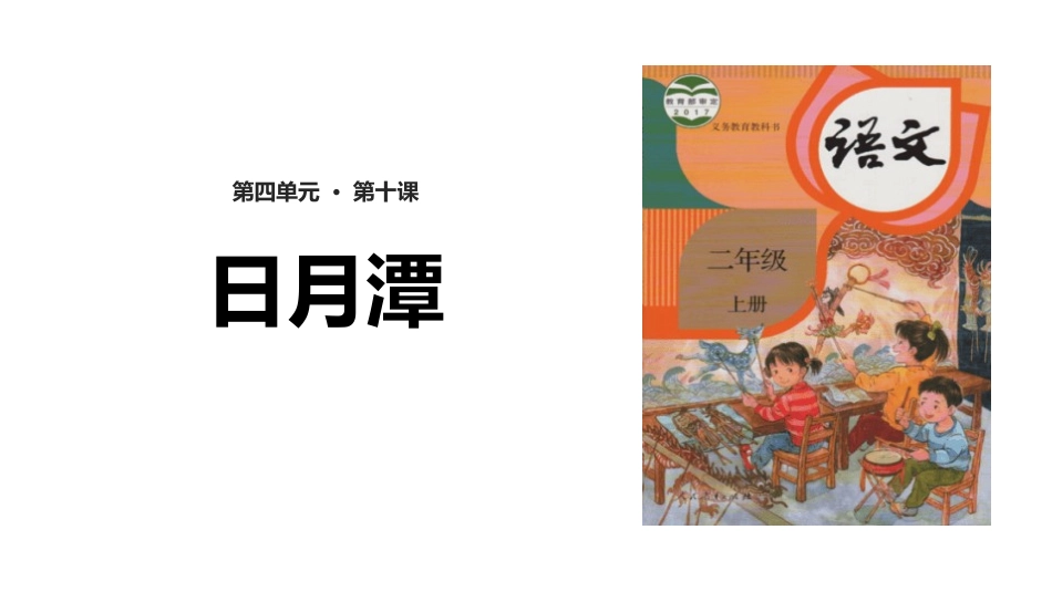 部编版二年级上册语文《日月潭》课件4.pptx_第1页