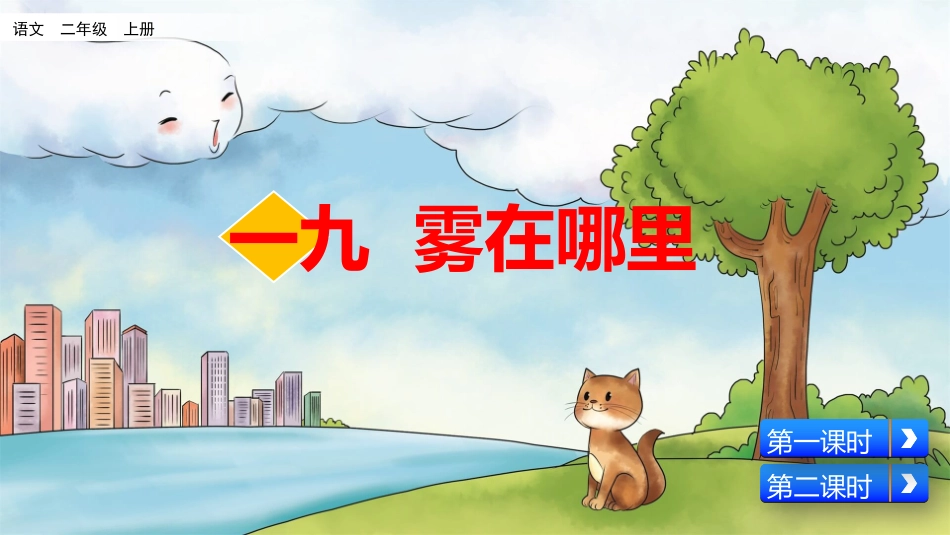 部编版二年级上册语文《雾在哪里》课件8.pptx_第1页