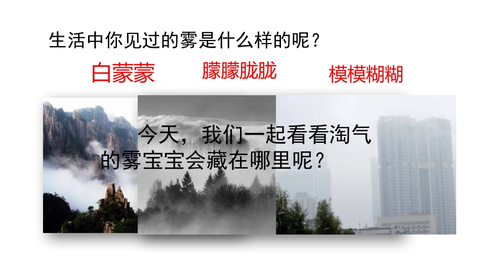 部编版二年级上册语文《雾在哪里》课件8.pptx_第3页
