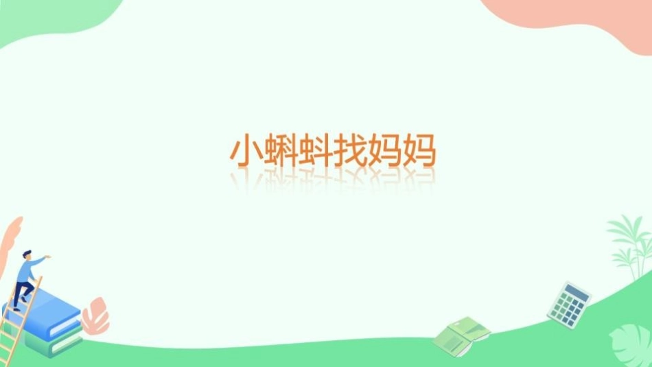 部编版二年级上册语文《小蝌蚪找妈妈》课件2.pptx_第1页