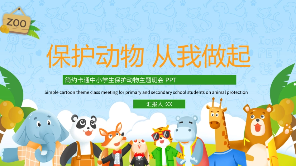 保护野生动物18.pptx_第1页