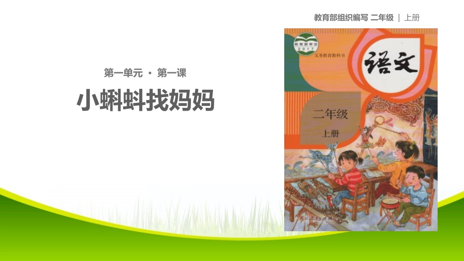 部编版二年级上册语文《小蝌蚪找妈妈》课件6.pptx_第1页