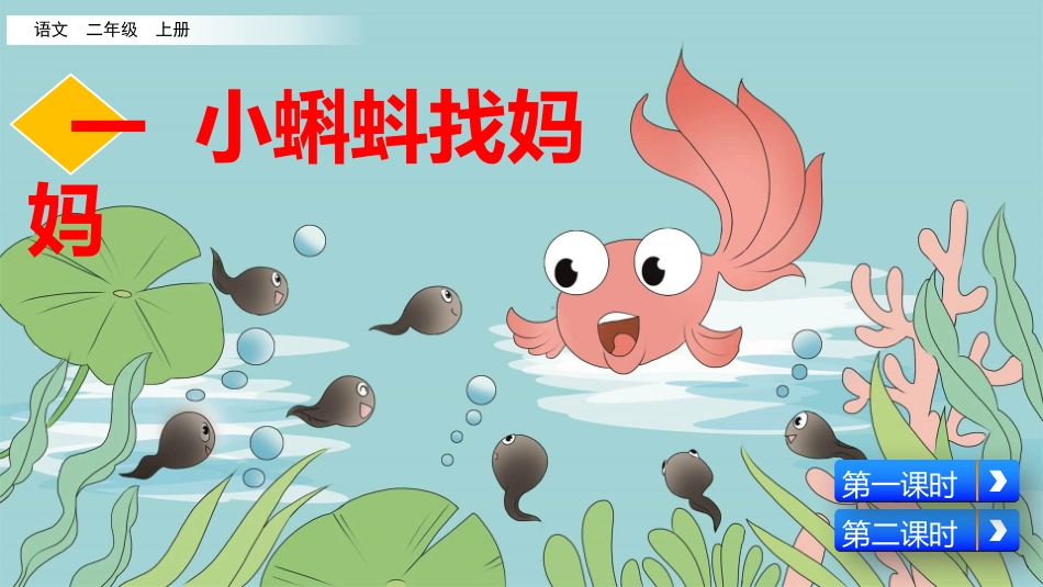 部编版二年级上册语文《小蝌蚪找妈妈》课件7.pptx_第1页