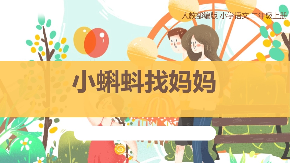 部编版二年级上册语文《小蝌蚪找妈妈》课件8.pptx_第1页