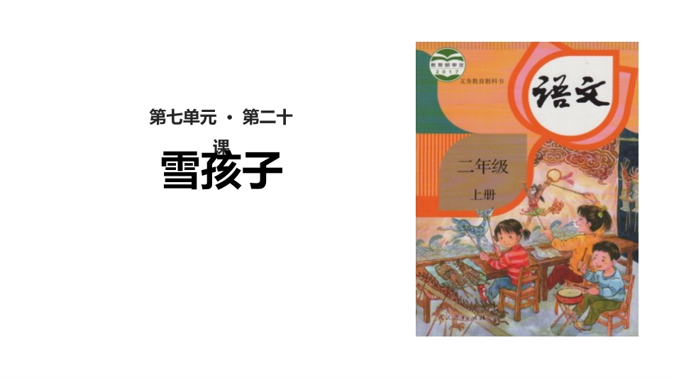 部编版二年级上册语文《雪孩子》课件1.pptx_第1页