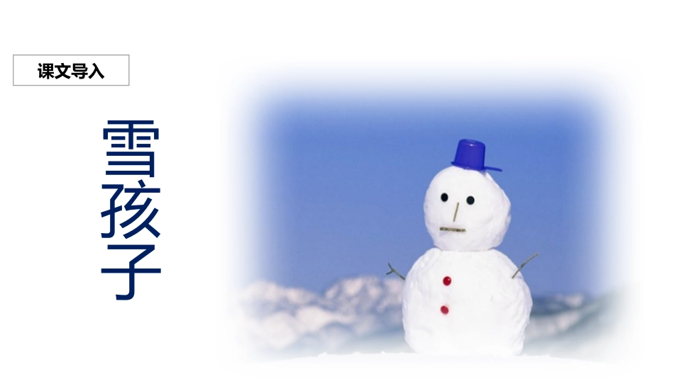 部编版二年级上册语文《雪孩子》课件1.pptx_第3页