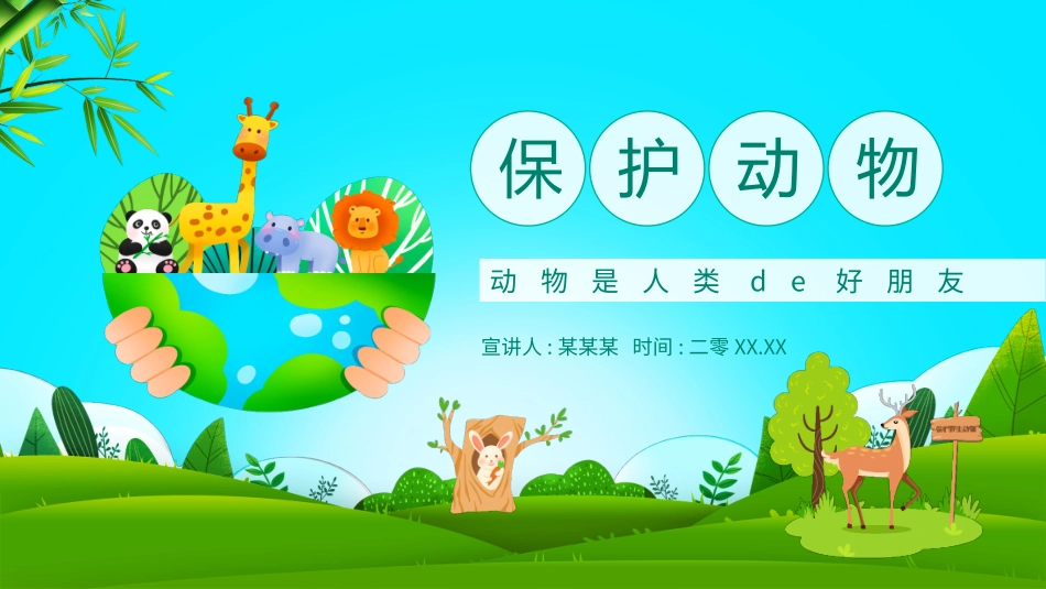 保护野生动物20.pptx_第1页