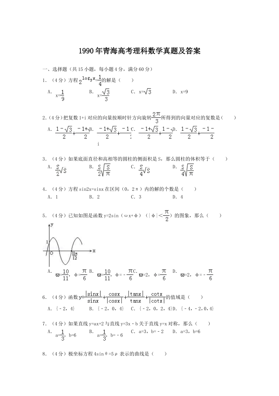 1990年青海高考理科数学真题及答案.doc_第1页