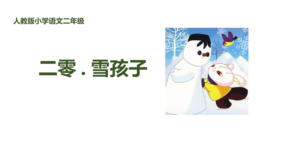 部编版二年级上册语文《雪孩子》课件2.pptx_第1页