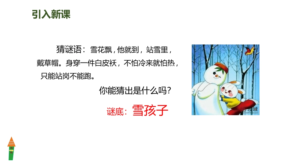 部编版二年级上册语文《雪孩子》课件2.pptx_第2页