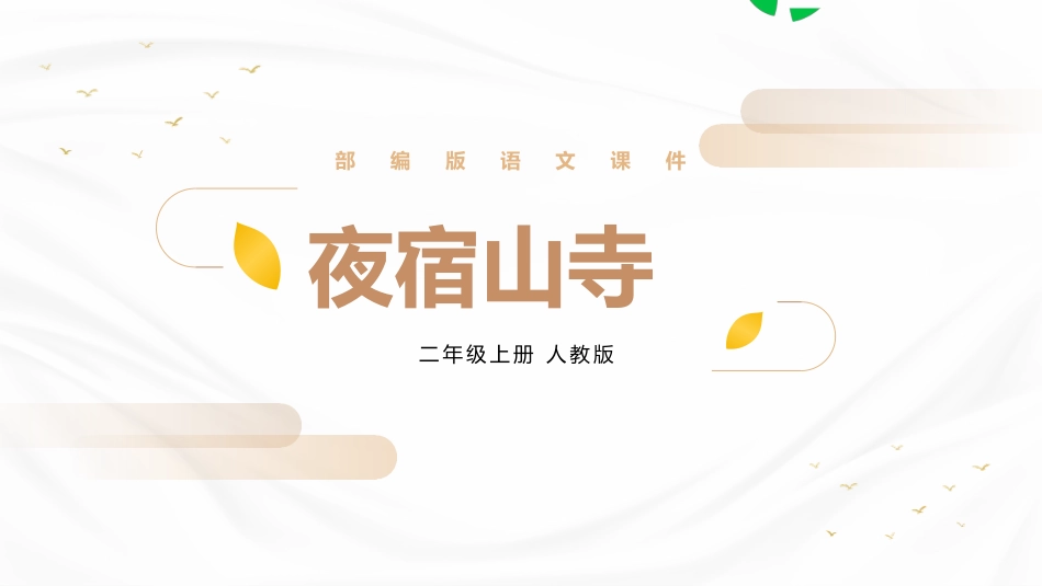 部编版二年级上册语文《夜宿山寺》课件1.pptx_第1页