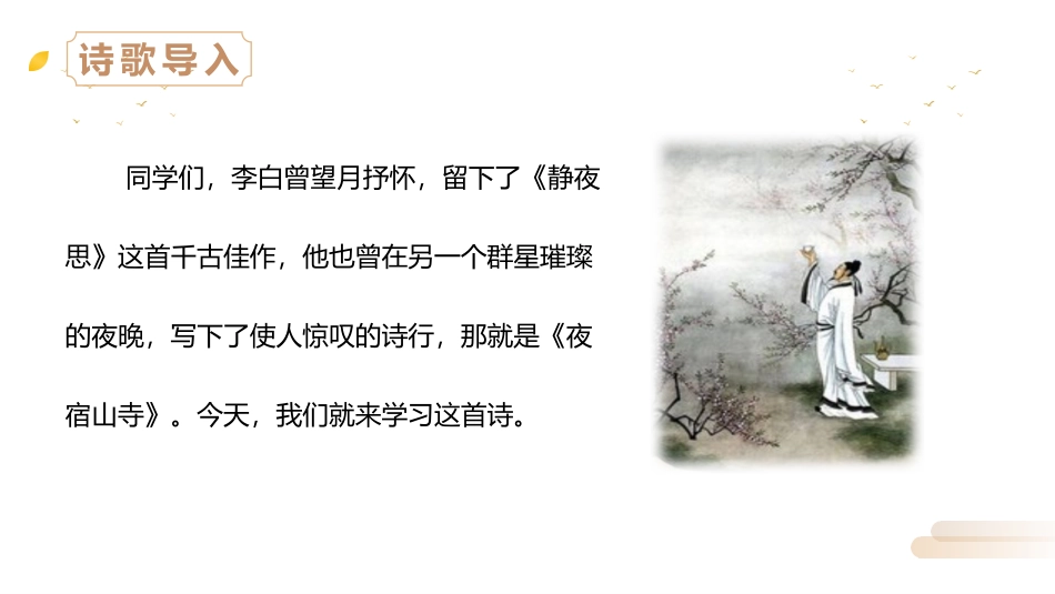 部编版二年级上册语文《夜宿山寺》课件1.pptx_第2页