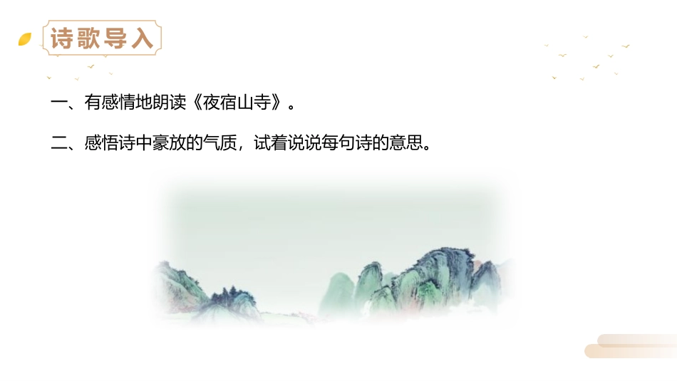 部编版二年级上册语文《夜宿山寺》课件1.pptx_第3页