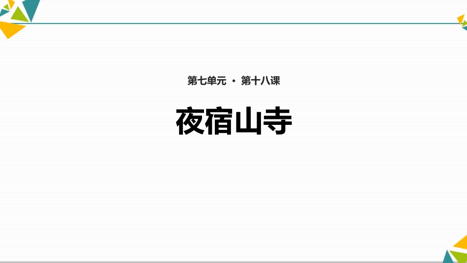 部编版二年级上册语文《夜宿山寺》课件2.pptx_第1页