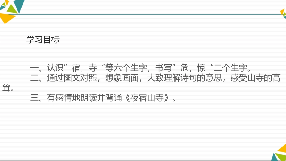 部编版二年级上册语文《夜宿山寺》课件2.pptx_第2页