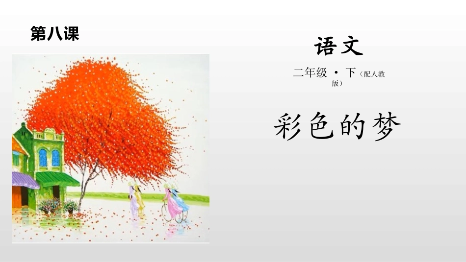 部编版二年级下册语文《彩色的梦》课件1.pptx_第1页