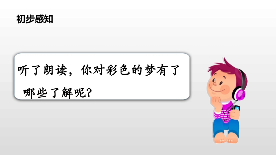 部编版二年级下册语文《彩色的梦》课件1.pptx_第2页