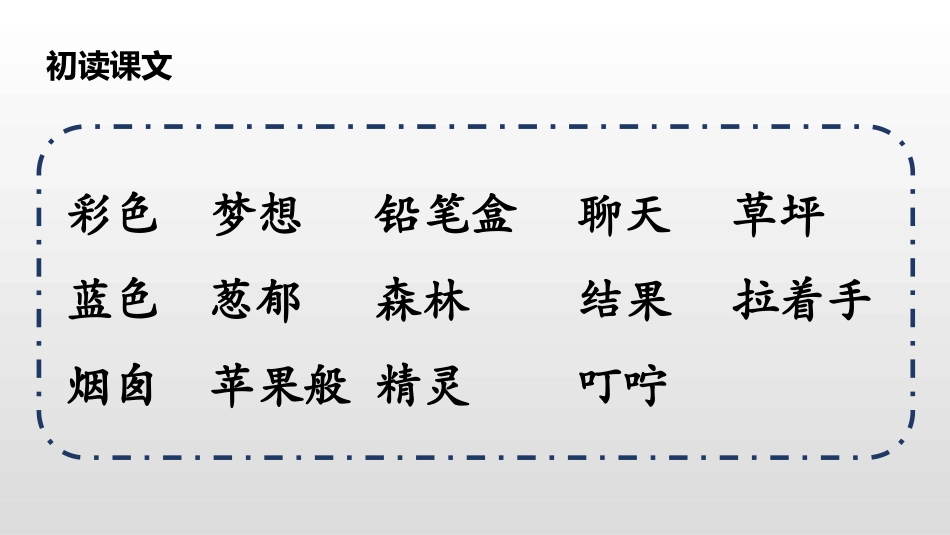部编版二年级下册语文《彩色的梦》课件1.pptx_第3页