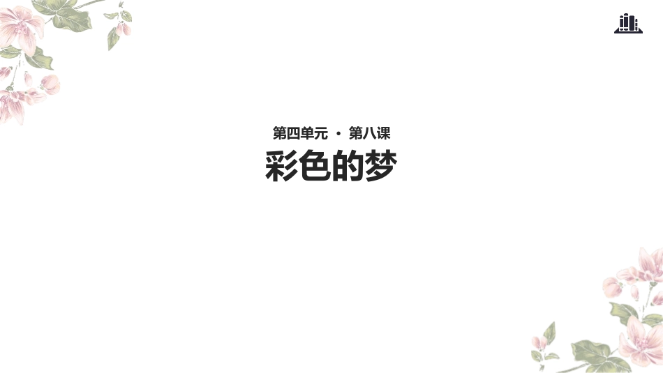 部编版二年级下册语文《彩色的梦》课件2.pptx_第1页