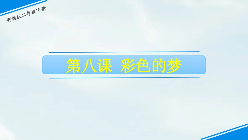 部编版二年级下册语文《彩色的梦》课件3.pptx_第1页