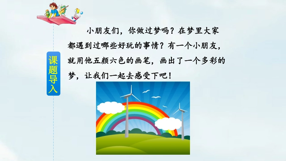 部编版二年级下册语文《彩色的梦》课件3.pptx_第2页