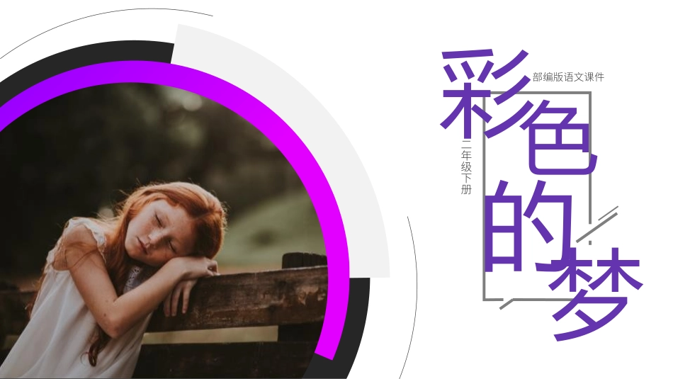 部编版二年级下册语文《彩色的梦》课件4.pptx_第1页