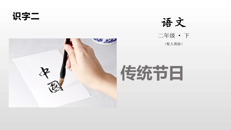 部编版二年级下册语文《传统节日》课件1.pptx_第1页