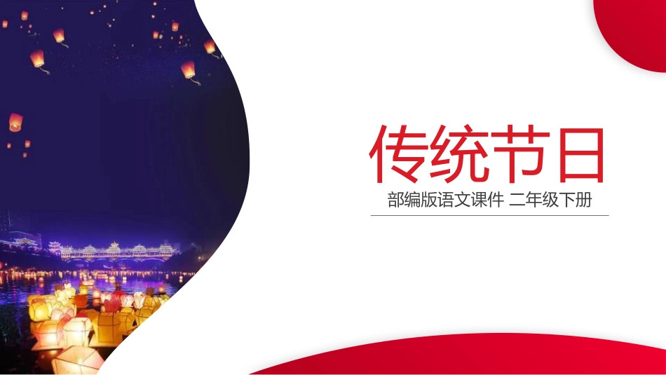 部编版二年级下册语文《传统节日》课件2.pptx_第1页