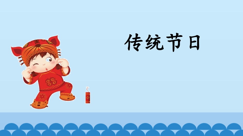部编版二年级下册语文《传统节日》课件4.pptx_第1页
