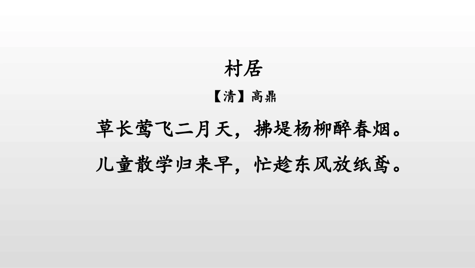 部编版二年级下册语文《村居》课件1.pptx_第2页