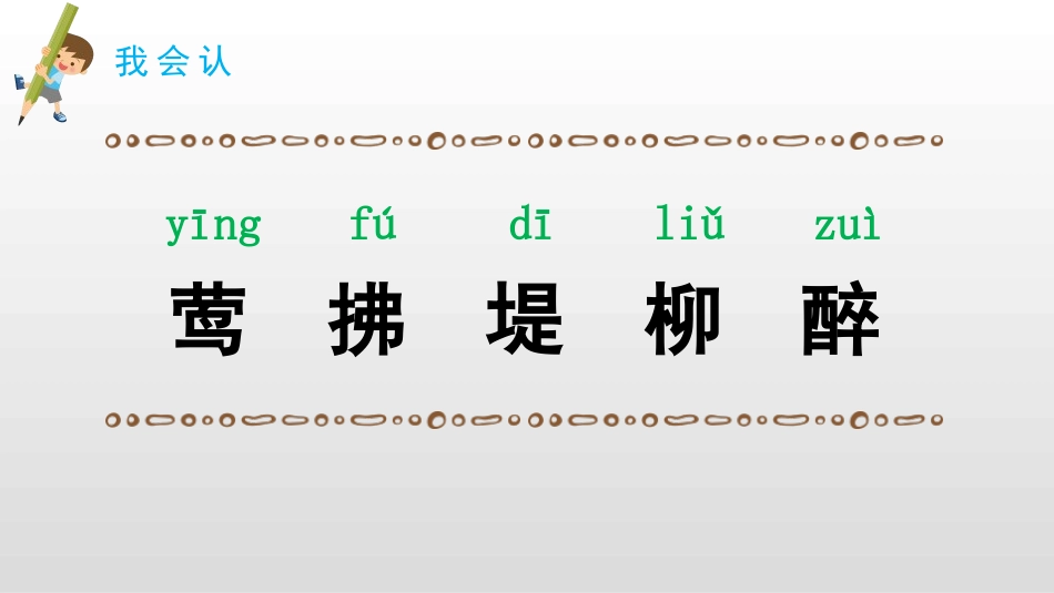 部编版二年级下册语文《村居》课件1.pptx_第3页