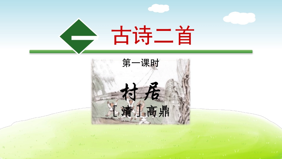 部编版二年级下册语文《村居》课件2.pptx_第1页