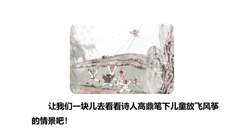 部编版二年级下册语文《村居》课件2.pptx_第3页