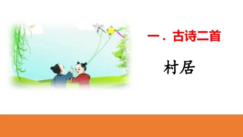 部编版二年级下册语文《村居》课件3.pptx_第1页