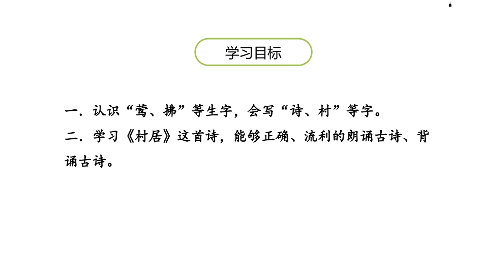 部编版二年级下册语文《村居》课件3.pptx_第2页