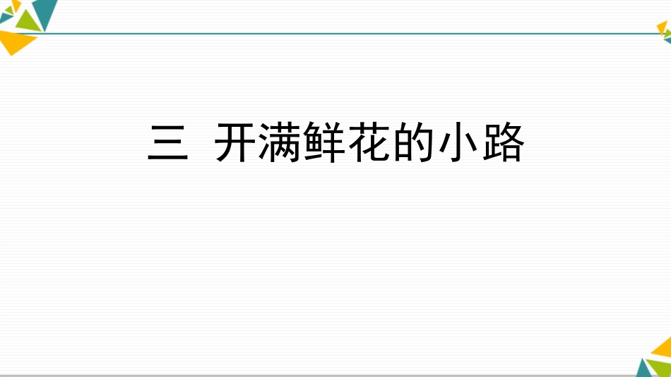 部编版二年级下册语文《开满鲜花的小路》课件1.pptx_第1页