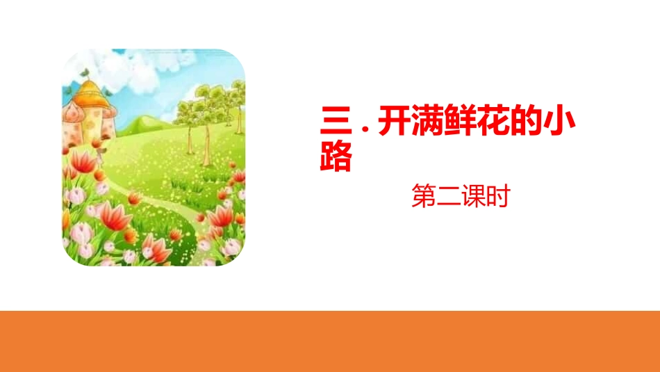 部编版二年级下册语文《开满鲜花的小路》课件3.pptx_第1页