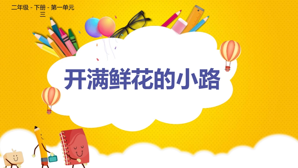 部编版二年级下册语文《开满鲜花的小路》课件6.pptx_第1页