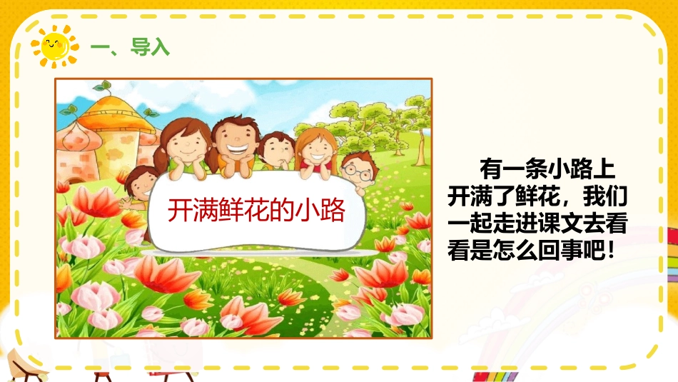 部编版二年级下册语文《开满鲜花的小路》课件6.pptx_第3页